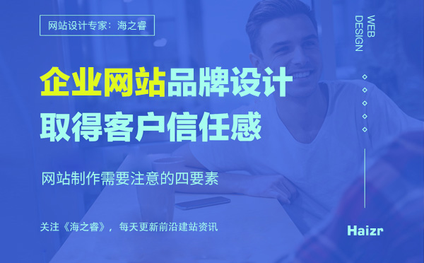 企業(yè)網(wǎng)站品牌設(shè)計需要注意的四要素