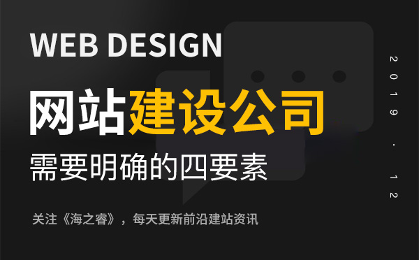 一個優(yōu)秀的網(wǎng)站建設公司需要明確的四要素
