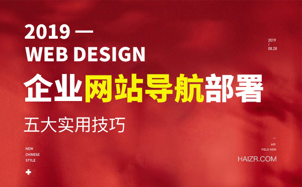 企業(yè)網(wǎng)站導航模塊設計五大技巧                                                                                                                                                                                                                                                                                                                                            