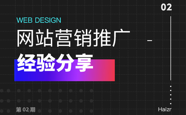 企業(yè)網(wǎng)站做好營銷推廣三大技巧【經(jīng)驗總結(jié)】