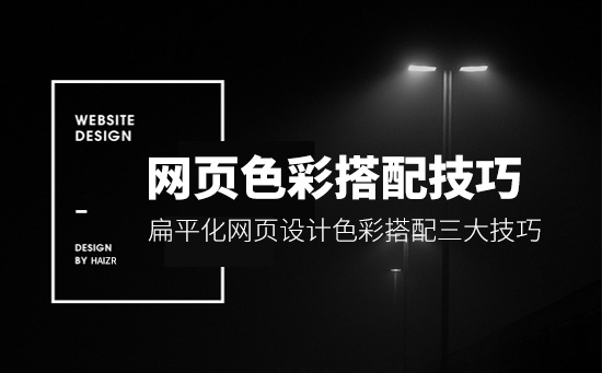 網(wǎng)站的主色調(diào)色彩搭配三大技巧【經(jīng)驗(yàn)分享】