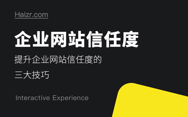 體現企業(yè)網站信任度的三大要素