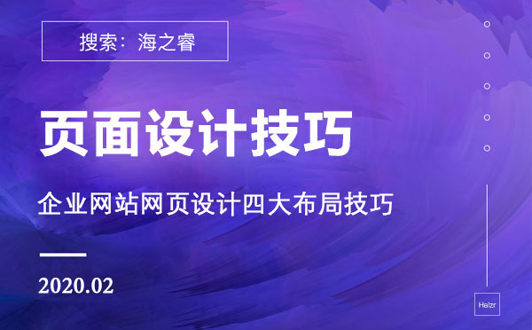 企業(yè)網(wǎng)站網(wǎng)頁設計四大布局技巧