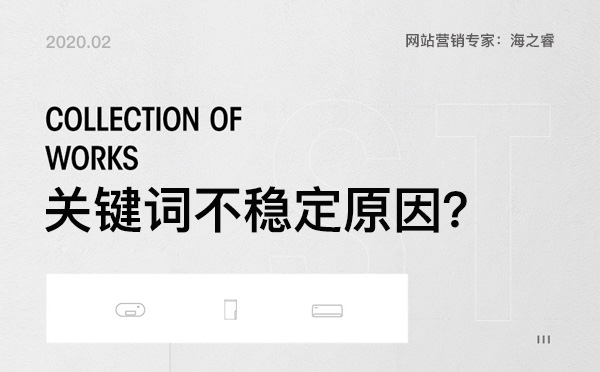 導致網(wǎng)站排名不穩(wěn)定六大主要因素