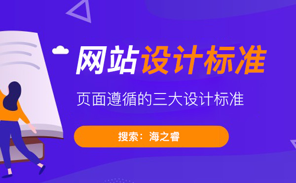 網(wǎng)站頁面設(shè)計遵循的三大設(shè)計標(biāo)準(zhǔn)