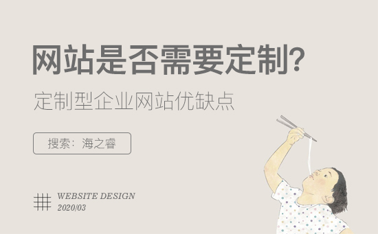 定制型企業(yè)網(wǎng)站有哪些優(yōu)缺點(diǎn)？