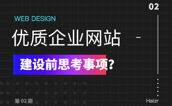 建設優(yōu)質企業(yè)網站前必須思考的五要素