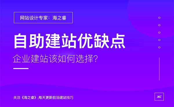 企業(yè)選擇自助建站有哪些優(yōu)缺點？