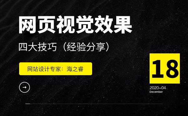增強網(wǎng)頁設計視覺效果的四大技巧