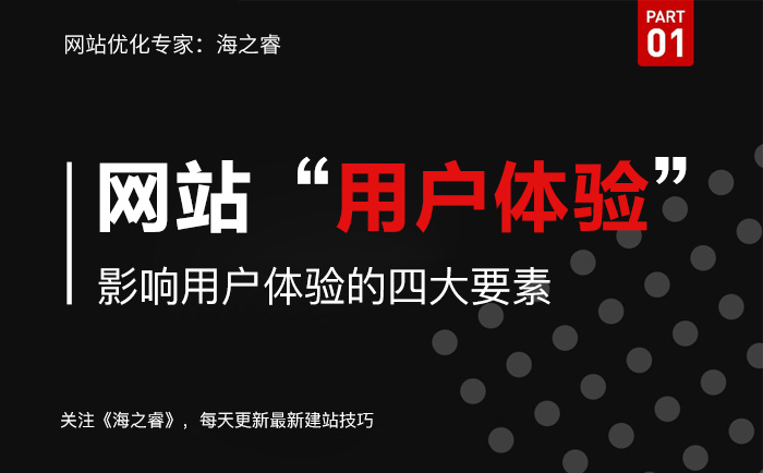 影響網(wǎng)站用戶體驗(yàn)的四大要素