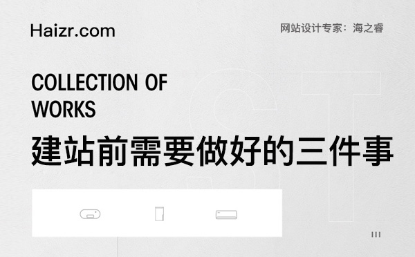 建設(shè)網(wǎng)站前需要做好的三件事