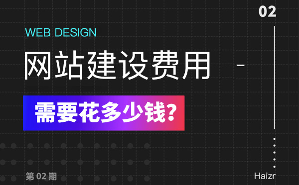 2020年建設網(wǎng)站有哪些費用？多少錢？