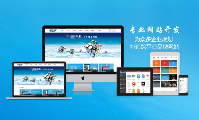 無錫網(wǎng)站開發(fā)什么公司能讓人放心？