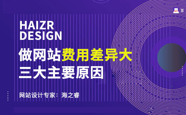 做網(wǎng)站費(fèi)用差異大的三大主要原因