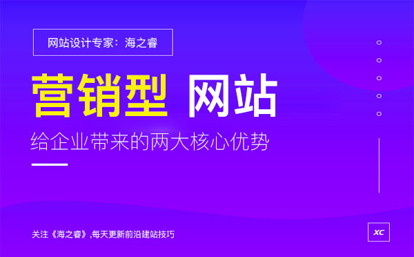 營(yíng)銷型網(wǎng)站能給企業(yè)帶來的兩大核心優(yōu)勢(shì)