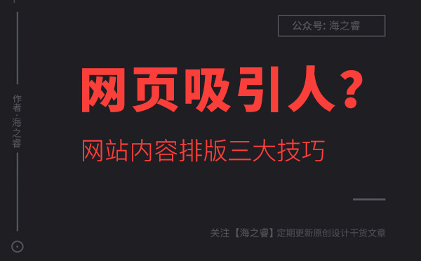 如何讓網(wǎng)站頁面內(nèi)容更吸引人？