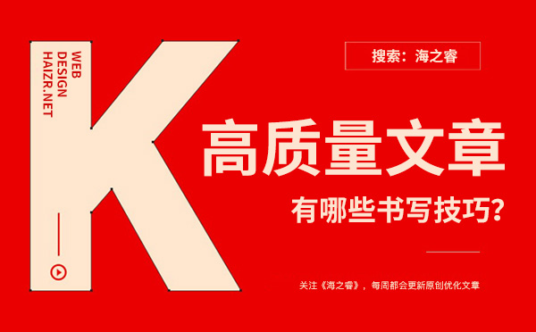 企業(yè)網(wǎng)站書寫高質(zhì)量文章有哪些技巧？