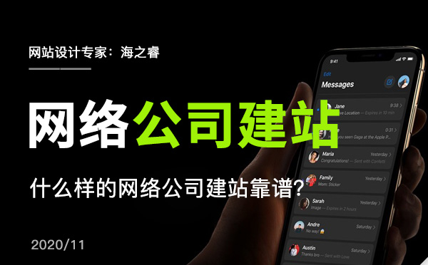 什么樣的網(wǎng)絡(luò)公司建站靠譜？