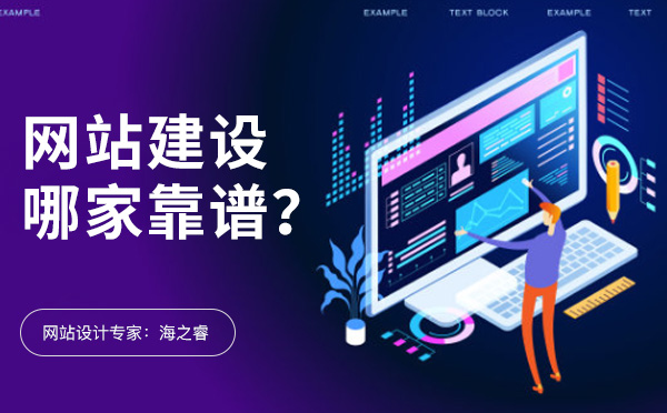 無錫網(wǎng)站建設(shè)有哪些比較靠譜的公司？