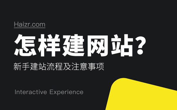 怎樣建網(wǎng)站？新手建站流程及注意事項