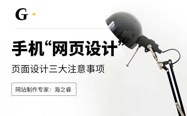 移動端網(wǎng)站頁面設(shè)計三大注意事項