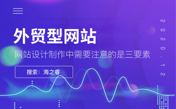 外貿型網(wǎng)站制作中需注意的三要素