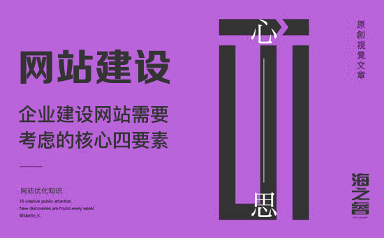 企業(yè)建設網(wǎng)站需要考慮的核心四要素
