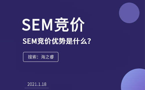 SEM競價的優(yōu)勢是什么？為什么在企業(yè)中流行