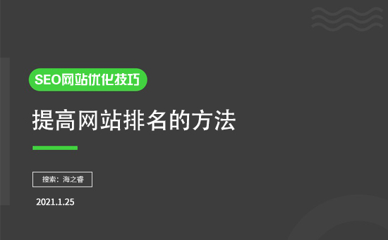 如何提高排名？有什么SEO優(yōu)化技巧
