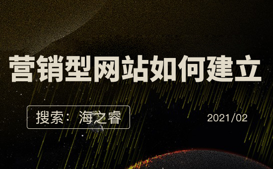 營(yíng)銷(xiāo)型網(wǎng)站如何建立