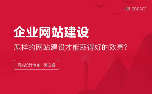 企業(yè)應(yīng)該怎樣做，網(wǎng)站建設(shè)才能取得好的效果？