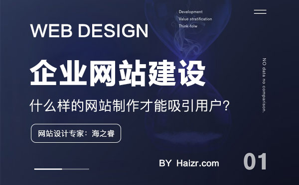 什么樣的網(wǎng)站制作才能吸引用戶？