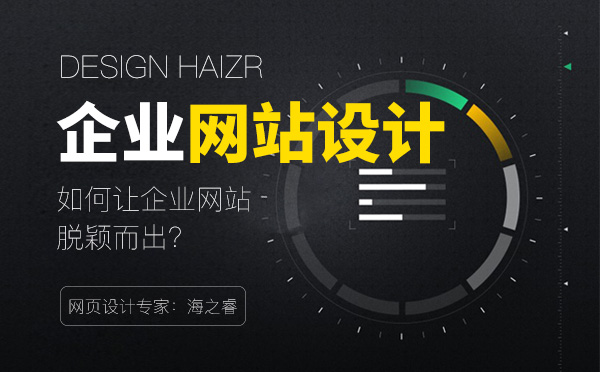 如何設計公司網(wǎng)站讓企業(yè)脫穎而出