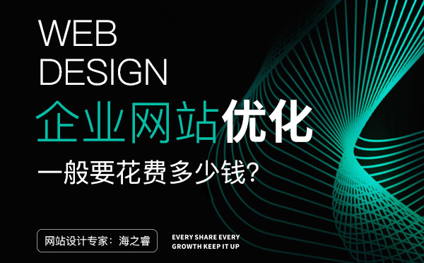 無(wú)錫網(wǎng)站優(yōu)化一般要花費(fèi)多少錢？
