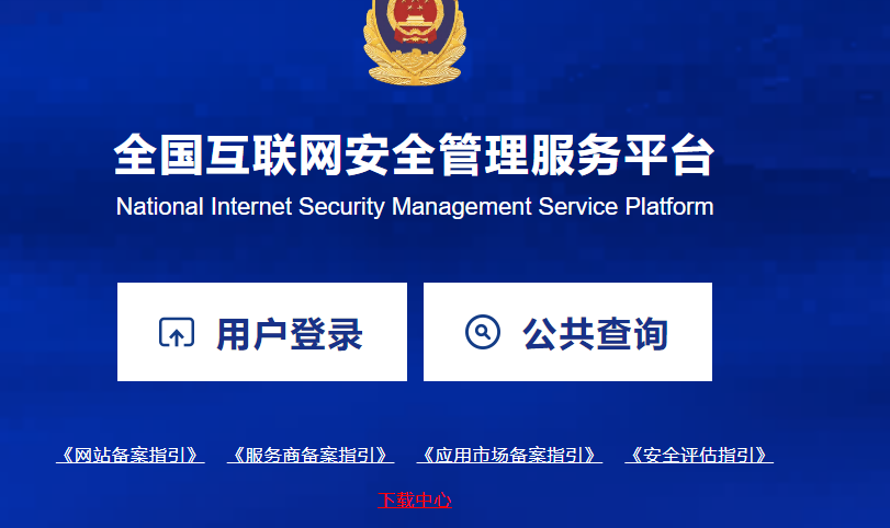 針對網(wǎng)站的公安備案， 海之睿給您一些提醒！
